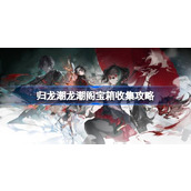 归龙潮龙潮阁宝箱收集攻略