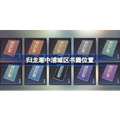 归龙潮中浦城区书籍位置 归龙潮中浦城区书籍全收集攻略