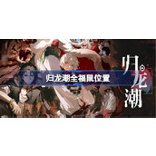 归龙潮福鼠在哪