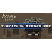 大江湖之苍龙与白鸟一修大师修改器在哪里下载