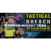 战术突破巫师LMAO汉化补丁下载地址