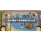 江南百景图宁波府新版本怎么样 宁波府新版本前瞻内容介绍