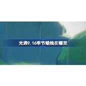 光遇9.16季节蜡烛在哪里 光遇9月16日季节蜡烛位置攻略