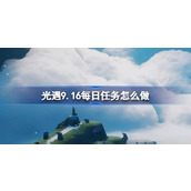 光遇9.16每日任务怎么做 光遇9月16日每日任务做法攻略