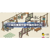 江南百景图中秋节福利有什么