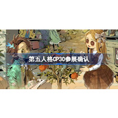 第五人格CP30参展确认