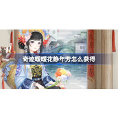 奇迹暖暖花静年芳怎么获得