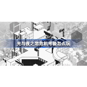 光与夜之恋危机考验怎么玩 光与夜之恋危机考验活动介绍