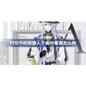 时空中的绘旅人于画中服装怎么样 绘旅人于画中服装介绍