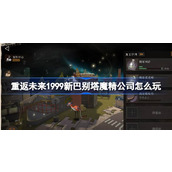 重返未来1999新巴别塔魔精公司怎么玩 新巴别塔魔精公司活动介绍