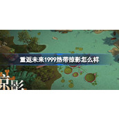 重返未来1999热带掠影怎么样 热带掠影荒原主题套装介绍