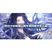 时空中的绘旅人周年限时累充怎么玩 周年限时累充活动介绍