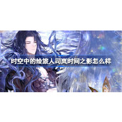 时空中的绘旅人司岚时间之影怎么样