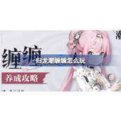 归龙潮缠缠怎么玩 归龙潮缠缠养成攻略