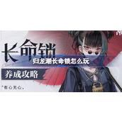 归龙潮长命锁怎么玩 归龙潮长命锁养成攻略
