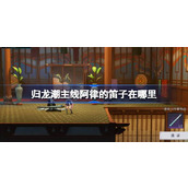 归龙潮主线阿律的笛子在哪里