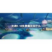 光遇9.18免费魔法有什么 光遇9月18日免费魔法收集攻略