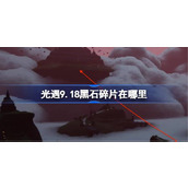 光遇9.18黑石碎片在哪里 光遇9月18日黑石碎片位置攻略