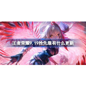 王者荣耀9.19抢先服有什么更新 ​王者荣耀9月19日更新内容介绍