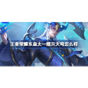 王者荣耀东皇太一噬灭天穹怎么样