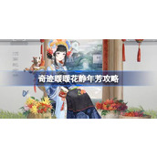 奇迹暖暖花静年芳攻略 奇迹暖暖花静年芳三选一攻略