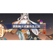 阴阳师且试新妆怎么玩