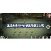 重返未来1999白帆见闻录怎么玩 重返未来白帆见闻录活动介绍