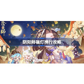 阴阳师福灯携行攻略