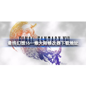 最终幻想16一修大师修改器在哪里下载