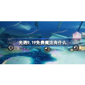 光遇9.19免费魔法有什么 光遇9月19日免费魔法收集攻略