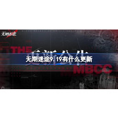 无期迷途9.19有什么更新