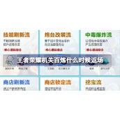 王者荣耀机关百炼什么时候返场 ​机关百炼升级返场活动介绍