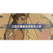 江南百景图张舟师怎么样 江南百景图新居民张舟师人物介绍