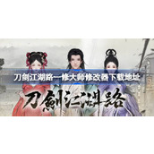 刀剑江湖路一修大师修改器在哪里下载
