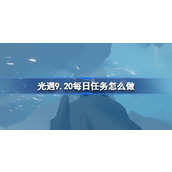 光遇9.20每日任务怎么做 光遇9月20日每日任务做法攻略