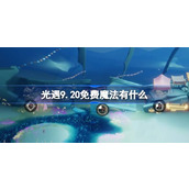 光遇9.20免费魔法有什么