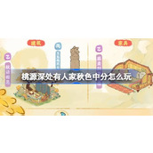 桃源深处有人家秋色中分怎么玩