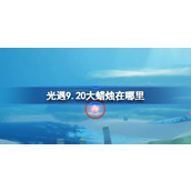 光遇9.20大蜡烛在哪里 光遇9月20日大蜡烛位置攻略