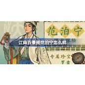 江南百景图范泊宁怎么样 江南百景图新居民范泊宁人物介绍