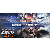 新月同行什么时候上线 新月同行公测时间介绍