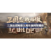 三国志战略版五周年福利有哪些 三国志战略版五周年福利大全
