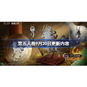 第五人格9月20日更新内容