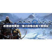战神诸神黄昏一修大师修改器在哪里下载