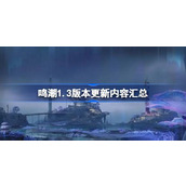 鸣潮1.3版本更新内容汇总 鸣潮1.3版本更新了哪些内容