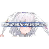 碧蓝航线天狼星兔女郎皮肤彩蛋玩法介绍 碧蓝航线天狼星兔女郎皮肤有哪些彩蛋