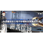 归龙潮这位王母不好相处任务怎样通关 归龙潮这位王母不好相处任务通关方法