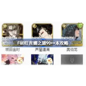 FGO旺吉娜之旅90++本攻略 FGO旺吉娜之旅90++本该怎么打