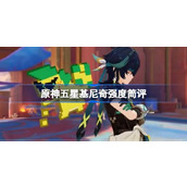 原神五星基尼奇强度简评 原神五星基尼奇强度到底怎么样