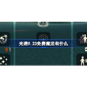 光遇9.23免费魔法有什么