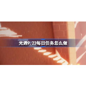 光遇9.23每日任务怎么做 光遇9月23日每日任务做法攻略